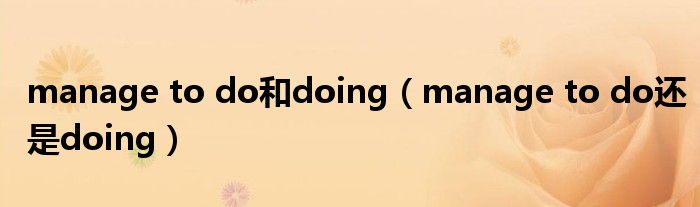 manage to do和doing（manage to do还是doing）