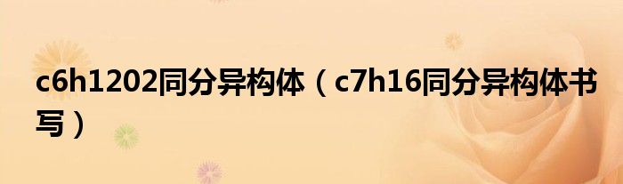 c6h1202同分异构体（c7h16同分异构体书写）
