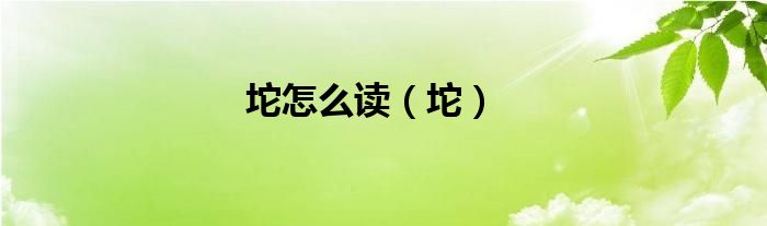 坨怎么读（坨）