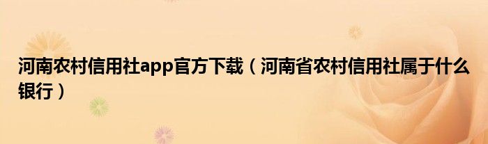 河南农村信用社app官方下载（河南省农村信用社属于什么银行）