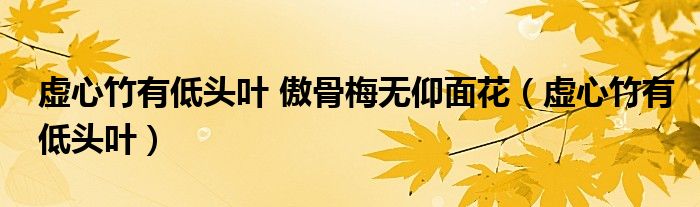 虚心竹有低头叶 傲骨梅无仰面花（虚心竹有低头叶）