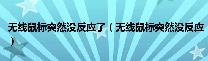 无线鼠标突然没反应了（无线鼠标突然没反应）