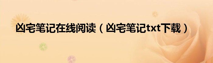 凶宅笔记在线阅读（凶宅笔记txt下载）