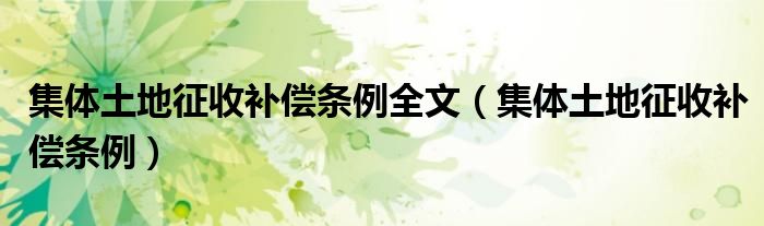 集体土地征收补偿条例全文（集体土地征收补偿条例）