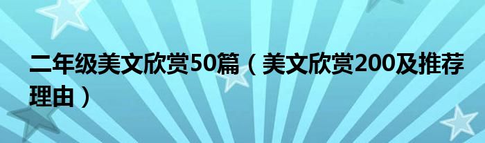 二年级美文欣赏50篇（美文欣赏200及推荐理由）