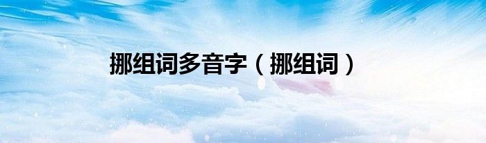 挪组词多音字（挪组词）
