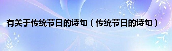 有关于传统节日的诗句（传统节日的诗句）