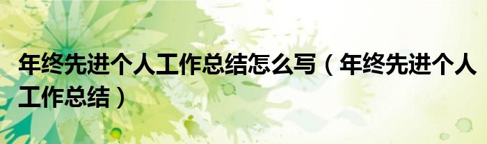 年终先进个人工作总结怎么写（年终先进个人工作总结）