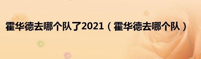 霍华德去哪个队了2021（霍华德去哪个队）
