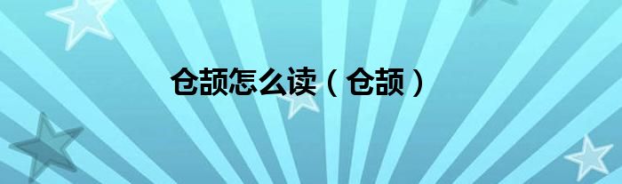 仓颉怎么读（仓颉）