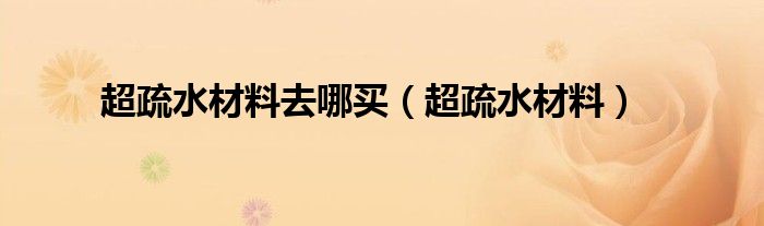 超疏水材料去哪买（超疏水材料）