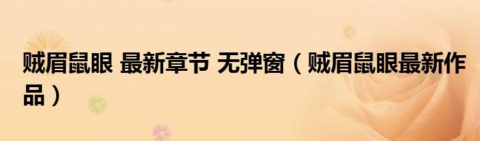 贼眉鼠眼 最新章节 无弹窗（贼眉鼠眼最新作品）