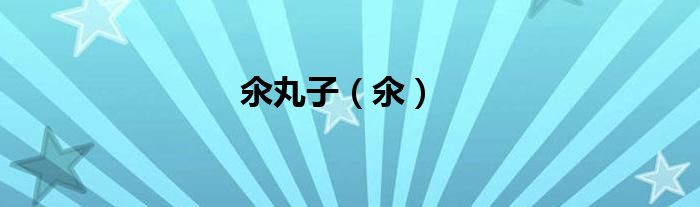 氽丸子（氽）