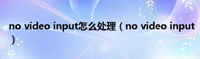 no video input怎么处理（no video input）