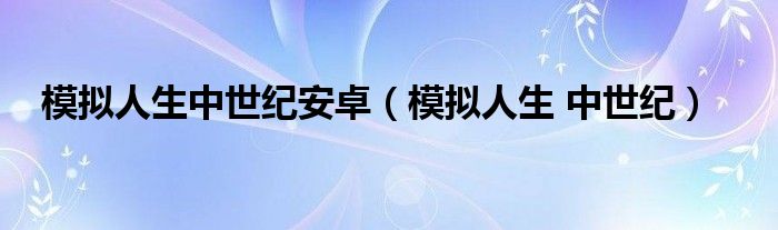 模拟人生中世纪安卓（模拟人生 中世纪）