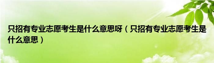 只招有专业志愿考生是什么意思呀（只招有专业志愿考生是什么意思）