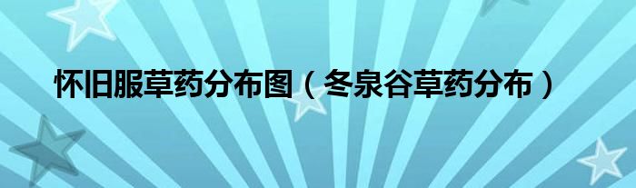 怀旧服草药分布图（冬泉谷草药分布）