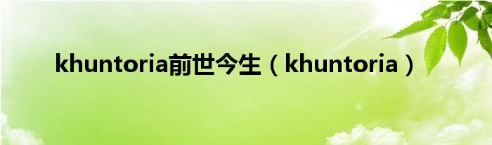 khuntoria前世今生（khuntoria）