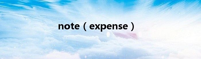 note（expense）