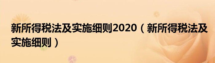 新所得税法及实施细则2020（新所得税法及实施细则）