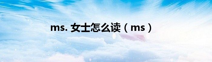ms. 女士怎么读（ms）