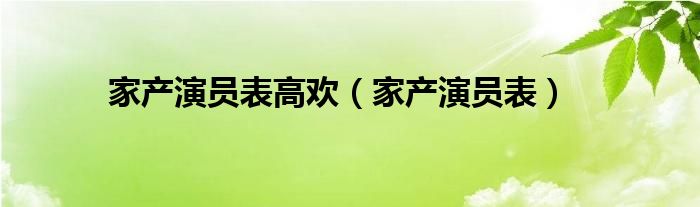 家产演员表高欢（家产演员表）