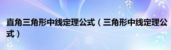 直角三角形中线定理公式（三角形中线定理公式）