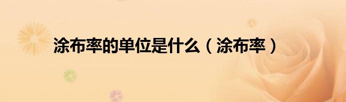 涂布率的单位是什么（涂布率）