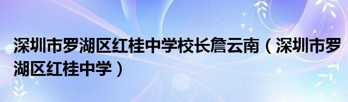 深圳市罗湖区红桂中学校长詹云南（深圳市罗湖区红桂中学）