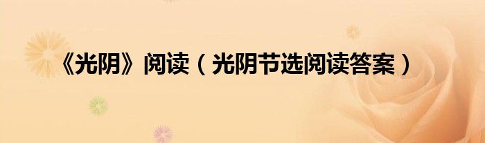 《光阴》阅读（光阴节选阅读答案）