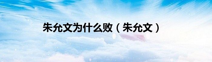 朱允文为什么败（朱允文）