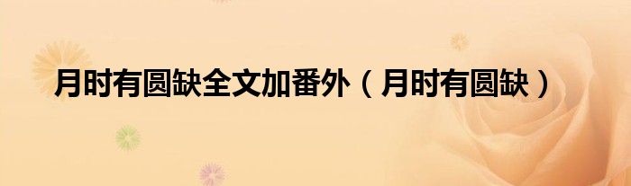 月时有圆缺全文加番外（月时有圆缺）