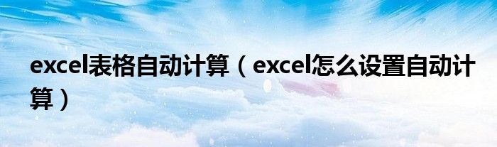 excel表格自动计算（excel怎么设置自动计算）
