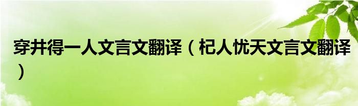 穿井得一人文言文翻译（杞人忧天文言文翻译）