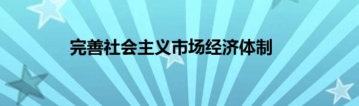 完善社会主义市场经济体制