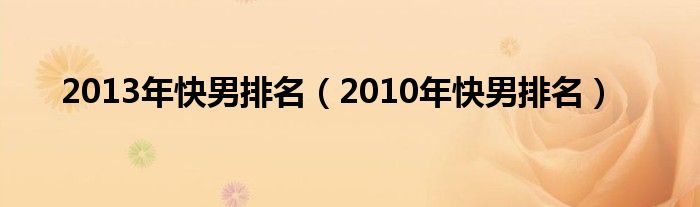2013年快男排名（2010年快男排名）