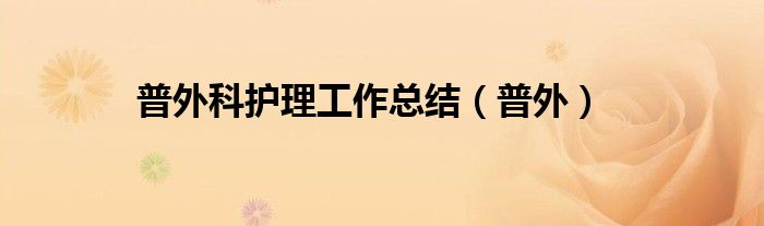 普外科护理工作总结（普外）
