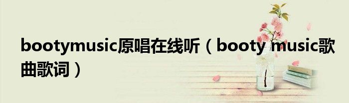 bootymusic原唱在线听（booty music歌曲歌词）