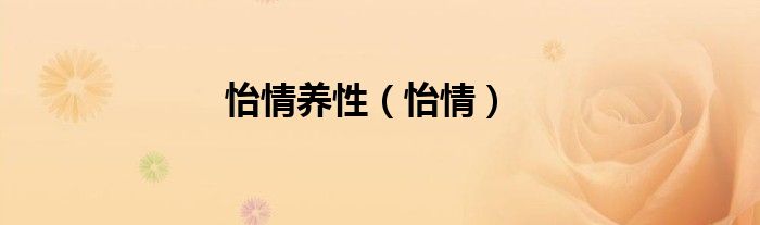 怡情养性（怡情）