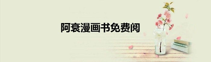 阿衰漫画书免费阅