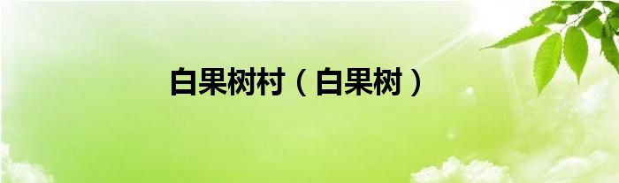 白果树村（白果树）
