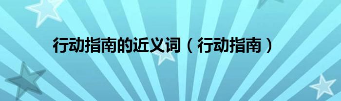 行动指南的近义词（行动指南）