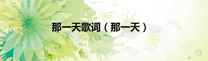那一天歌词（那一天）