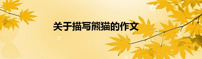 关于描写熊猫的作文