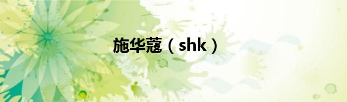 施华蔻（shk）