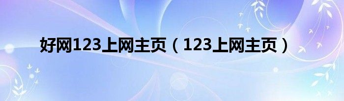 好网123上网主页（123上网主页）