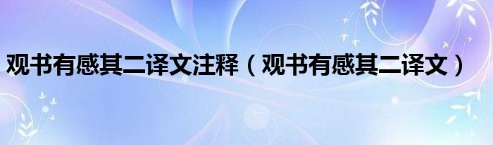 观书有感其二译文注释（观书有感其二译文）