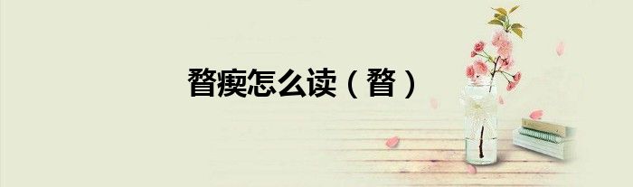 瞀瘈怎么读（瞀）