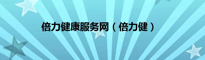 倍力健康服务网（倍力健）