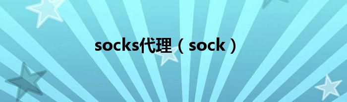 socks代理（sock）